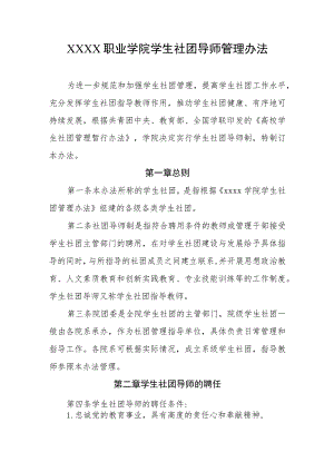 职业学院学生社团导师管理办法.docx