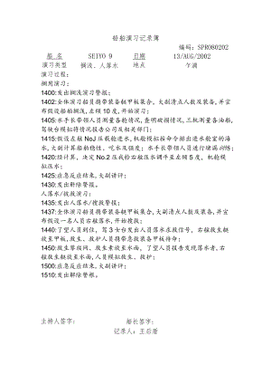 船舶演习记录簿 (7).docx
