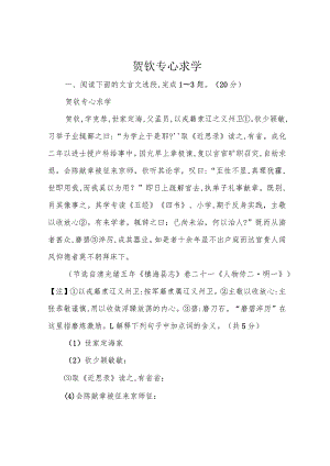 贺钦专心求学.docx