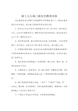 新工人入场三级安全教育内容.docx