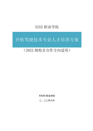 职业学院直升机驾驶技术专业人才培养方案.docx