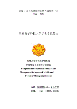 影像及电子档案管理系统内容管理子系统设计与实现.docx