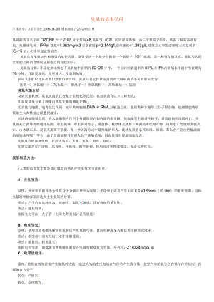臭氧的基本知识.docx