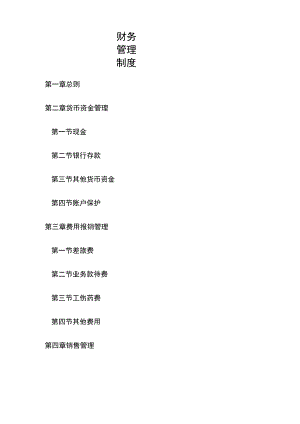 贸易公司财务管理制度.docx