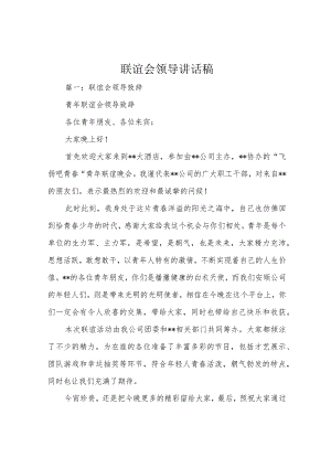 联谊会领导讲话稿.docx