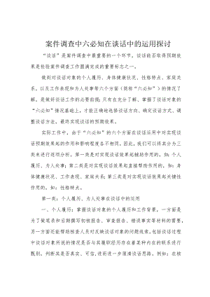 案件调查中六必知在谈话中的运用探讨.docx