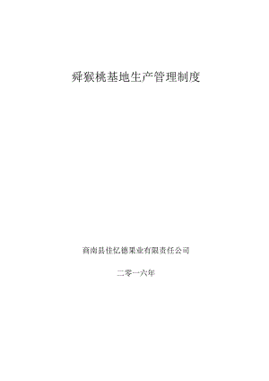 无公害猕猴桃农产品质量控制措施方案.docx