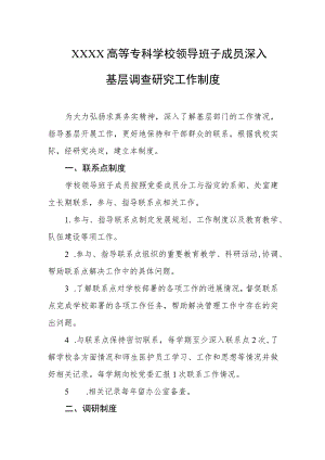 高等专科学校领导班子成员深入基层调查研究工作制度.docx