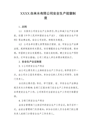 自来水有限公司安全生产规章制度.docx