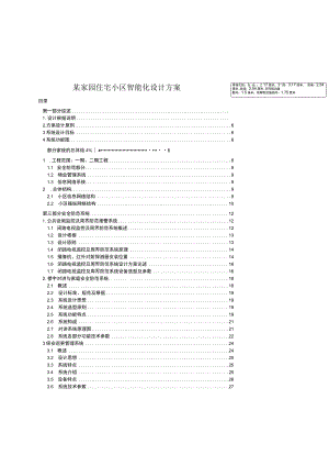 某家园住宅小区智能化设计方案.docx