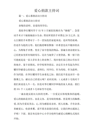 爱心捐款主持词.docx