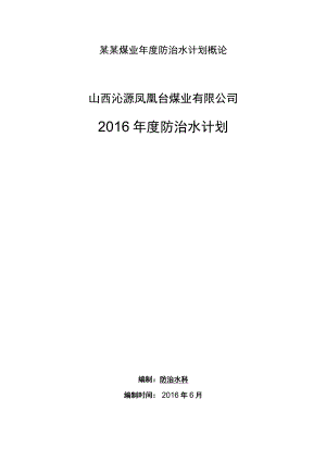 某某煤业年度防治水计划概论.docx