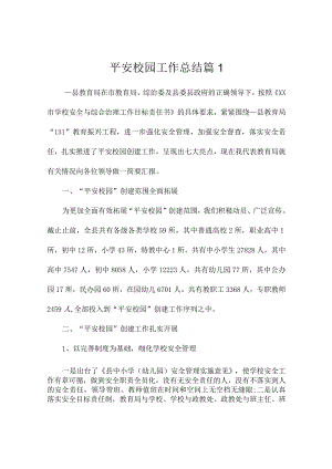 平安校园工作总结3篇.docx