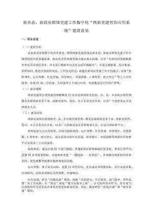 新业态、新就业群体党建工作数字化“两新党建智治应用系统”建设意见.docx