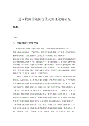 逆向物流的深层研究针对逆向物流难题所提出的治理策略.docx