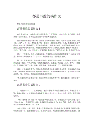 都是书惹的祸作文.docx