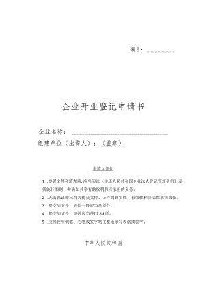 某企业开业登记申请书(doc 4页).docx