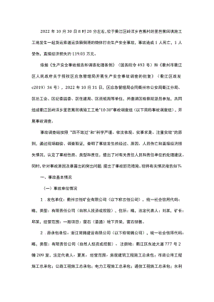 衢江区“1030”物体打击事故调查报告.docx