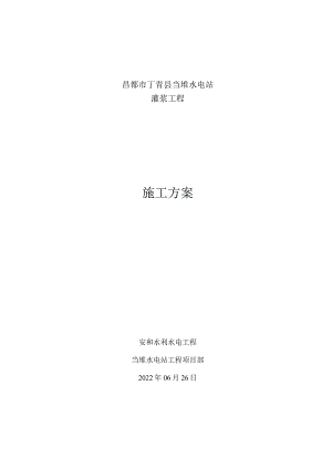 灌浆工程施工组织设计方案.docx