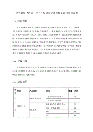 政务数据“两地三中心”异地容灾备份服务项目需求说明.docx