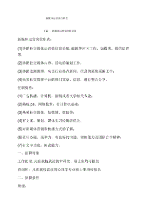 新媒体运营岗位职责.docx