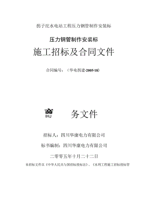 拐子沱水电站工程压力钢管制作安装标.docx