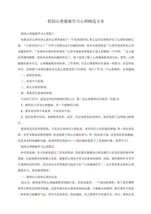 校园心理健康学习心得精选文本7篇.docx