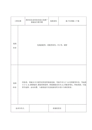 技术复核记录-电线暗配管-顶板20220421.docx