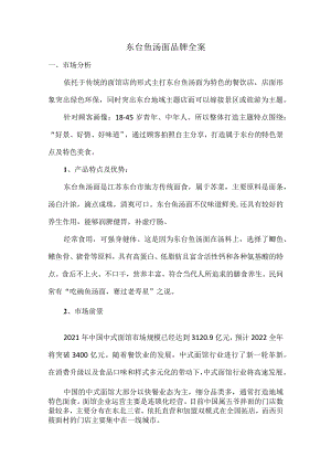 餐饮东台鱼汤面品牌全案.docx