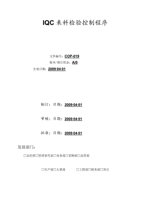 来料检验(IQC)控制程序验证来料是否符合规定要求.docx