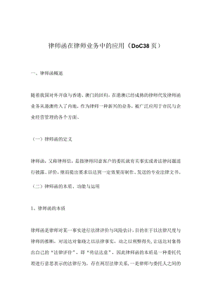 律师函在律师业务中的应用（DOC38页）.docx