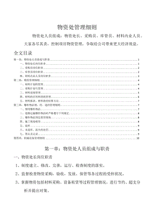 建筑施工物资管理细则物资、设备、易爆物品管理办法.docx