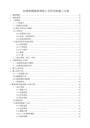 拉林铁路路基填筑工艺性实验施工方案.docx