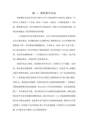课程教学总结（精选12篇）.docx