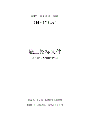 标段土地整理施工标段.docx