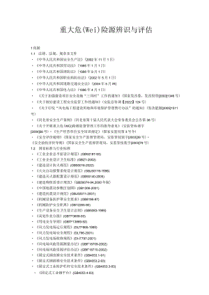 重大危险源辨识与评估.docx