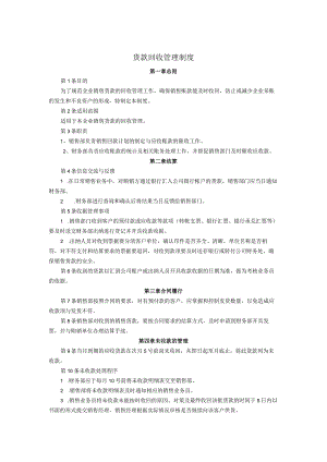 货款回收管理制度确保销售账款及时收回防止企业呆账.docx