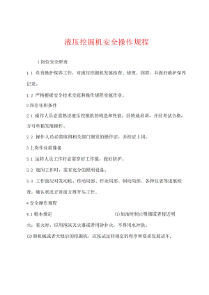 液压挖掘机安全操作规程.docx