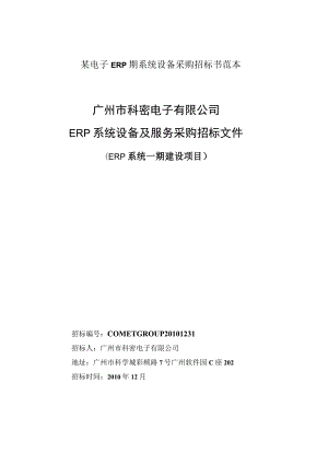 某电子ERP期系统设备采购招标书范本.docx