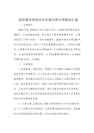 政府服务热线市长信箱办理自查情况汇报.docx