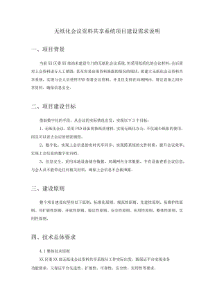无纸化会议资料共享系统项目建设需求说明.docx