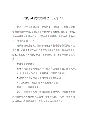 智能AI皮肤检测仪三步走话术.docx
