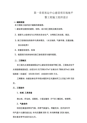 某客运中心建设项目场地平整工程施工组织设计.docx