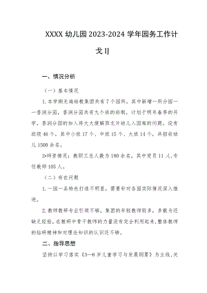幼儿园2023-2024学年园务工作计划.docx