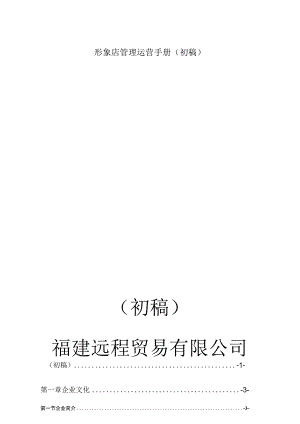 形象店管理运营手册(初稿).docx
