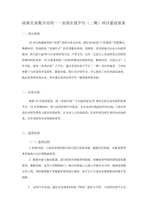 政商关系数字应用——亲清在线平台（二期）项目建设需求.docx