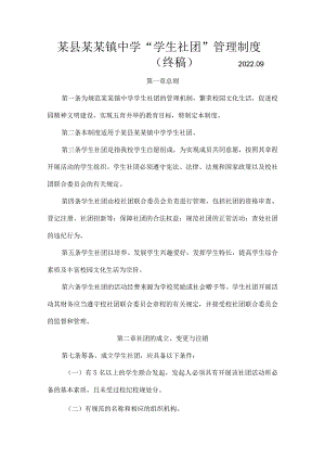 某县某镇中学学生社团管理制度（终稿）2019.09.01.docx