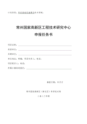 常州国家高新区工程技术研究中心申报任务书.docx