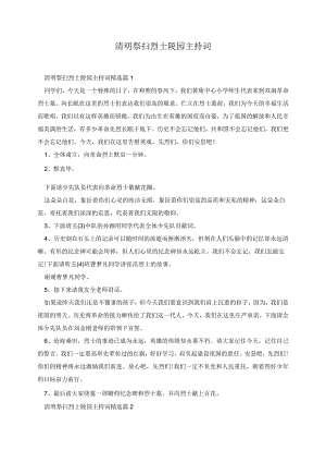 清明祭扫烈士陵园主持词8篇.docx