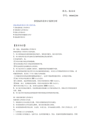 招投标阶段审计案例分析.docx